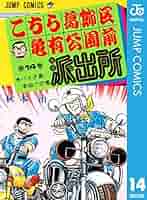 こちら葛飾区亀有公園前派出所 14 Amazon.co.jp: こちら葛飾区亀有公園前派出所 14 (ジャンプ